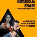 2025 이천문화재단 비르투오소 콘서트 첼리스트올시레카, 바이올리니스트 김민희 이미지