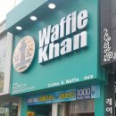 와플칸성남점 이미지