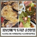 토지촌 | 순천닭구이 찾다가 제대로 된 곳 발견 연향동 토지촌 순천본점 후기