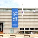 대한민국역사박물관 이미지