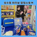 GS25하리점 | GS25 with 하리보 팝업 스토어 곧 종료