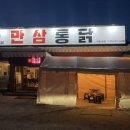만삼통닭 이미지