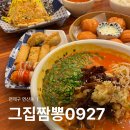 보광(아) | 부산 연산동 직장인 맛집 그집짬뽕0927 중국집 방문 후기