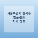 나비드치과의원 | 서울특별시 면목동 치과 임플란트 종류 가격 및 실제 후기 총정리