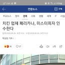 페리카나 미피인수 이미지