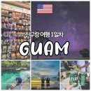 남산게이트볼장 공중화장실 | 괌 주말치기 2박 2일(혹은 1박 2일) 친구랑 여행 1일차│괌플라자 호텔·돌핀투어·GPO 블프세일·별빛...