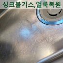 서구-02-95 | 아파트 싱크볼 기스 얼룩 제거, 복원 전문가의 원상 복구