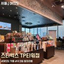 스타벅스 여의도TP타워 | 스타벅스 여의도 TP타워점 후기 | 주차, 좌석, 화장실, 혼잡도 총정리 & 신메뉴 슈크림 말차라떼 리뷰