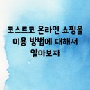 온라인쇼핑몰 이미지