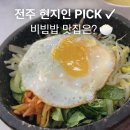 [신포우리만두 전북도청점] 주말엔 신포ㅣ전주 현지인이 제일 좋아하는 비빕밥집 🍚