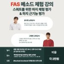 🔰 택티컬펑셔널트레이닝협회 FAS(기능운동평가전문가) 체험 강의! 🔰 이미지