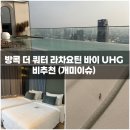 방콕 더 쿼터 라차요틴 바이 UHG 비추천 후기 (개미이슈) 수영장, 헬스장 부대시설 정보