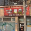 만리향반점