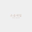 소솜네일