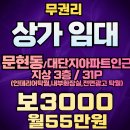삼성문현공인중개사사무소 | [문현동 상가임대!문현동 사무실임대!문현동 학원임대!3층 31평 보증금3,000만원 월55만원!무권리!맘...