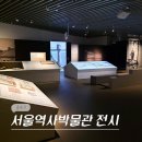 21세기 도시계획 | 서울 종로 10월 전시회 서울역사박물관 어린이 가기 좋은 기획전 전시 후기 (-11/9)