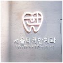 서울닥터한치과의원 이미지