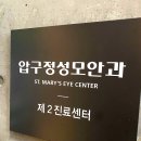 압구정성모안과의원 이미지