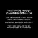 1/1(수) 무대인사 일정 취소 안내 이미지