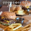 킴스버거 | 장한평역 수제버거 맛집 킴스키친1972 내돈내산 리뷰