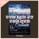 2023무장애 문화향유 활성화 지원사업 우리 모두를 위한 배리어 프리 오페라 라 보엠 | 안동문화예술의전당 [프리뷰] - 무장애 활성화 제작 공연 오페라 라보엠