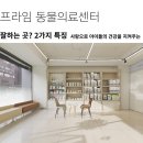 프라임동물병원 | 고덕동 동물병원, 잘하는 곳? 2가지가 다릅니다