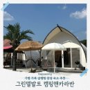 가평 단체 캠핑 그린델발트 캠핑앤카라반 아이와 함께 즐긴 감성 글램핑