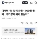 원.달러 환율 1400원 돌파했다고 국가 경제 위기라던 찢재명은 어디감 이미지