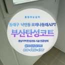 세븐일레븐 울산신정제니스점 | 부산탄성코트 시공, 동래구 포레나 탄성페인트로 새집처럼