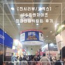 [전시후기/코엑스] IFS 프랜차이즈 박람회/ 현장등록 무료 초청장 받는 방법/ 무료입장