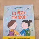 동안초등학교 옆 | 초등맘 서평 《나는 학교가 정말 좋아!》 후기