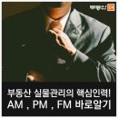 부동산 핵심인력! AM, PM, FM 바로 알기 이미지