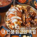 내가찾던최고의맛있는족발 | 용인 내인생최고의족발 인생족발을 만났던 용인수지구청맛집