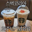 GS25 성산사파법원점 | 스타벅스 자몽 망고 코코 프라푸치노, 헤이즐넛 오트 아이스 쉐이큰 에스프레소 마셔본 후기