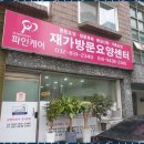 부모사랑재가요양센터 이미지