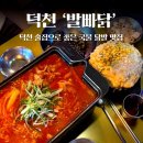 발빠닭 | 덕천 술집 추천 Ι 매운 닭발 땡길 때 찾게 되는 발빠닭 덕천점