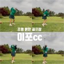 이포골프장 | LED 조명 밝은 야간 골프장 이포CC 라운딩 후기
