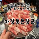 마장동돈장군 | [용인/강남대] 마장동돈장군 후기, 주차, 메뉴