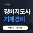 큐브지도사 자격대비 | 2026 경비지도사 시험일정, 하는일, 응시자격, 합격선, 올해 개편사항, 과목별 공부팁