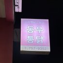 동우통닭 이미지