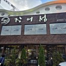 장어섬 | 오산 장어섬 간장 양념 소금구이 세가지 맛을 즐길 수 있는 장어맛집