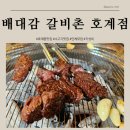 베스킨라빈스평촌학원가점 | 평촌학원가 근처 호계동 맛집 [배대감 갈비촌 호계점]
