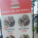 투머치샌드위치 이미지
