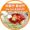 충성칡냉면 이미지