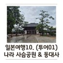 아침나라 | 10] 오사카 출발 나라·교토 버스투어① 아침 일찍 만난 나라 사슴공원 & 동대사 솔직후기 (사슴 주의점...