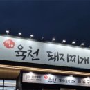 미배 육천돼지찌개 이미지