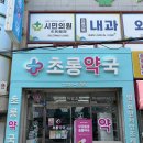 초롱약국 이미지