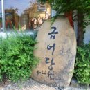 신문왕릉앞금어당 이미지