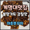 마초 | ✨✨계명대 정문 맛집✨✨ 불향 가득한 감칠맛✅마초쭈꾸미 방문 후기!!