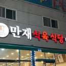 만재식육식당 이미지